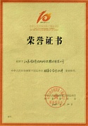 十運會榮譽證書