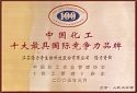 中國化工十大最具國際競爭力品牌