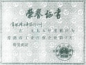 1995年度常熟市工業(yè)百強(qiáng)企業(yè)第18名