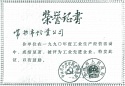 1990年度工業(yè)先進(jìn)企業(yè)