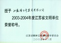 2003-2004江蘇省文明單位證書