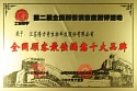 全國顧客最佳滿意十大品牌