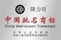 中國馳名商標