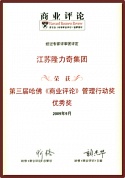 第三屆哈佛《商業評論》管理行動獎優秀獎