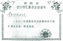 1990年度常熟市出口創(chuàng)匯重點(diǎn)企業(yè)