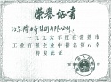 1996年度常熟市工業(yè)百強(qiáng)企業(yè)第11名