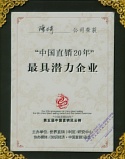 “中國直銷20年”最具潛力企業(yè)