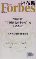 福布斯2006中國頂尖企業100入選證書