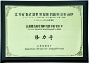 江蘇省重點培育和發(fā)展的國際知名品牌