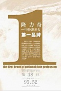 中國民族日化第一品牌