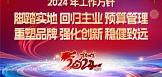 隆力奇2024年工作方針正式發布