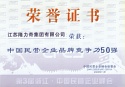中國民營企業50強證書