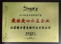 最佳愛心公益企業(yè)