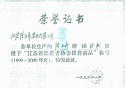 江蘇省消費(fèi)者協(xié)會推薦商品（純蛇粉）