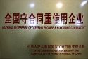 全國重合同守信用企業(yè)證書