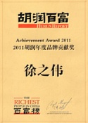 2011胡潤年度品牌貢獻(xiàn)獎——徐之偉