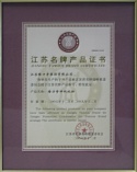 江蘇名牌產品證書