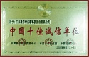 中國十佳誠信單位