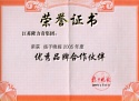 揚子晚報優秀品牌合作伙伴證書