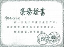 1992年度工業(yè)先進(jìn)企業(yè)