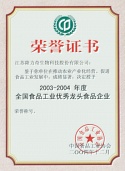 2003-2004年度全國食品工業(yè)優(yōu)秀龍頭食品企業(yè)