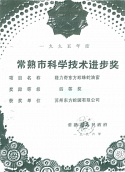 常熟市科學(xué)技術(shù)進(jìn)步獎（四等獎）